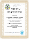 Диплом победителя за участие в III Международном Фестивале профессионального мастерства "Педагогическая ассамблея"